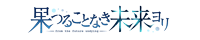 グリザイアの迷宮