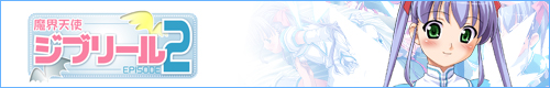 魔界天使ジブリール2