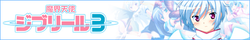 魔界天使ジブリール3