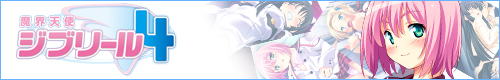 魔界天使ジブリール4