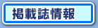 掲載誌情報