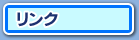 リンク