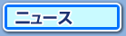 ニュース
