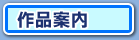 作品案内