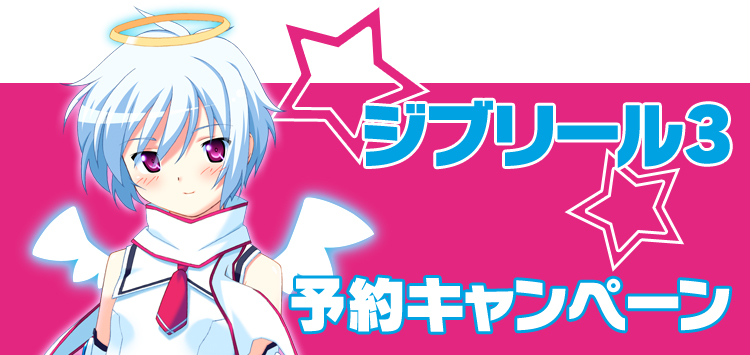 ジブリール3予約キャンペーン