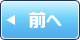 前へ
