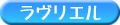 ラヴリエル