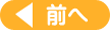 前へ