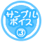 サンプルボイス03