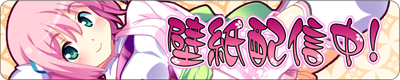 応援バナーキャンペーン壁紙配信