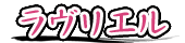 ラヴリエル
