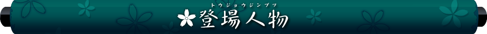 登場人物