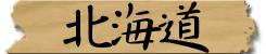 北海道