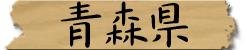 青森県
