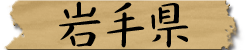 岩手県