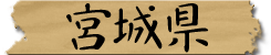 宮城県