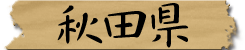 秋田県