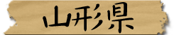 山形県