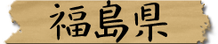 福島県