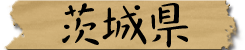 茨城県