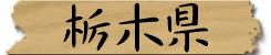 栃木県