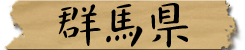 群馬県