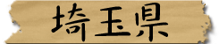 埼玉県