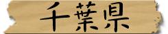 千葉県