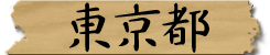 東京都