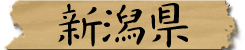 新潟県