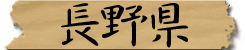 長野県