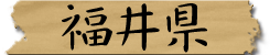 福井県