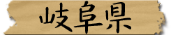 岐阜県