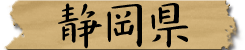 静岡県