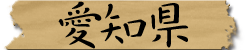 愛知県