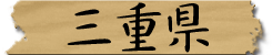 三重県