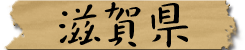 滋賀県