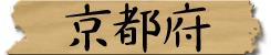 京都府