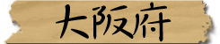 大阪府