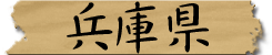 兵庫県