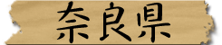 奈良県