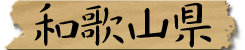 和歌山県