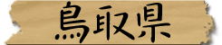 鳥取県