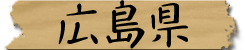 広島県
