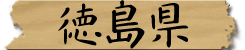 徳島県