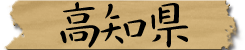 高知県