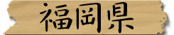 福岡県