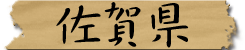 佐賀県
