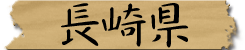 長崎県