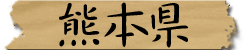 熊本県